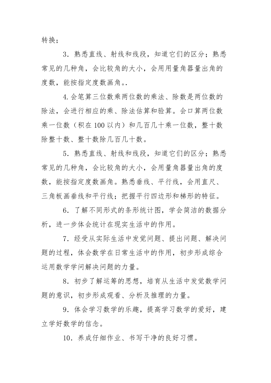 有用的四班級數(shù)學教學工作方案3篇_第5頁