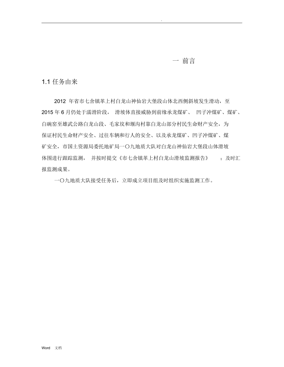 白龙山滑坡监测报告_第3页