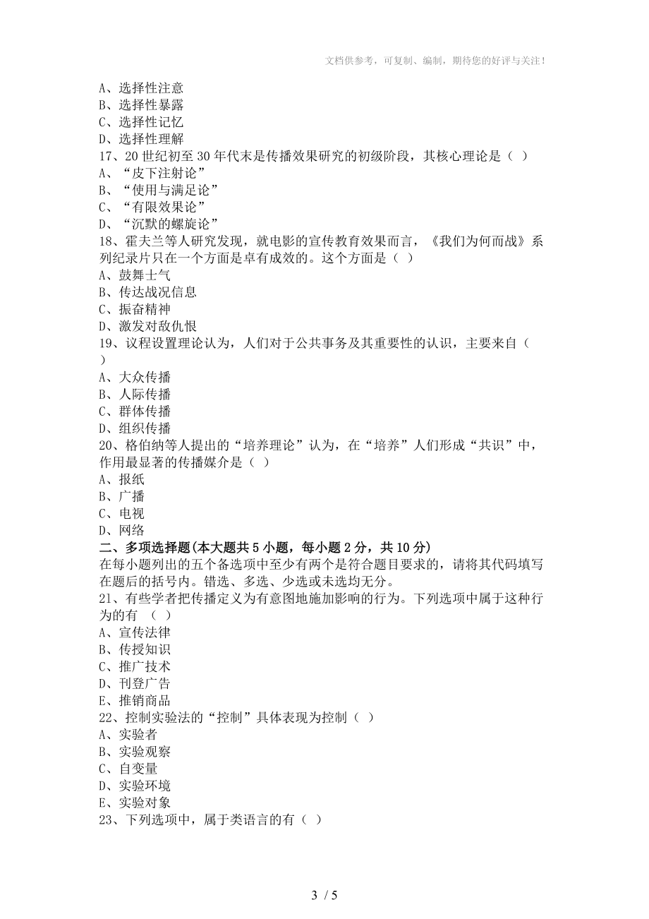高等教育自學考試《傳播學概論》試題6分享_第3頁