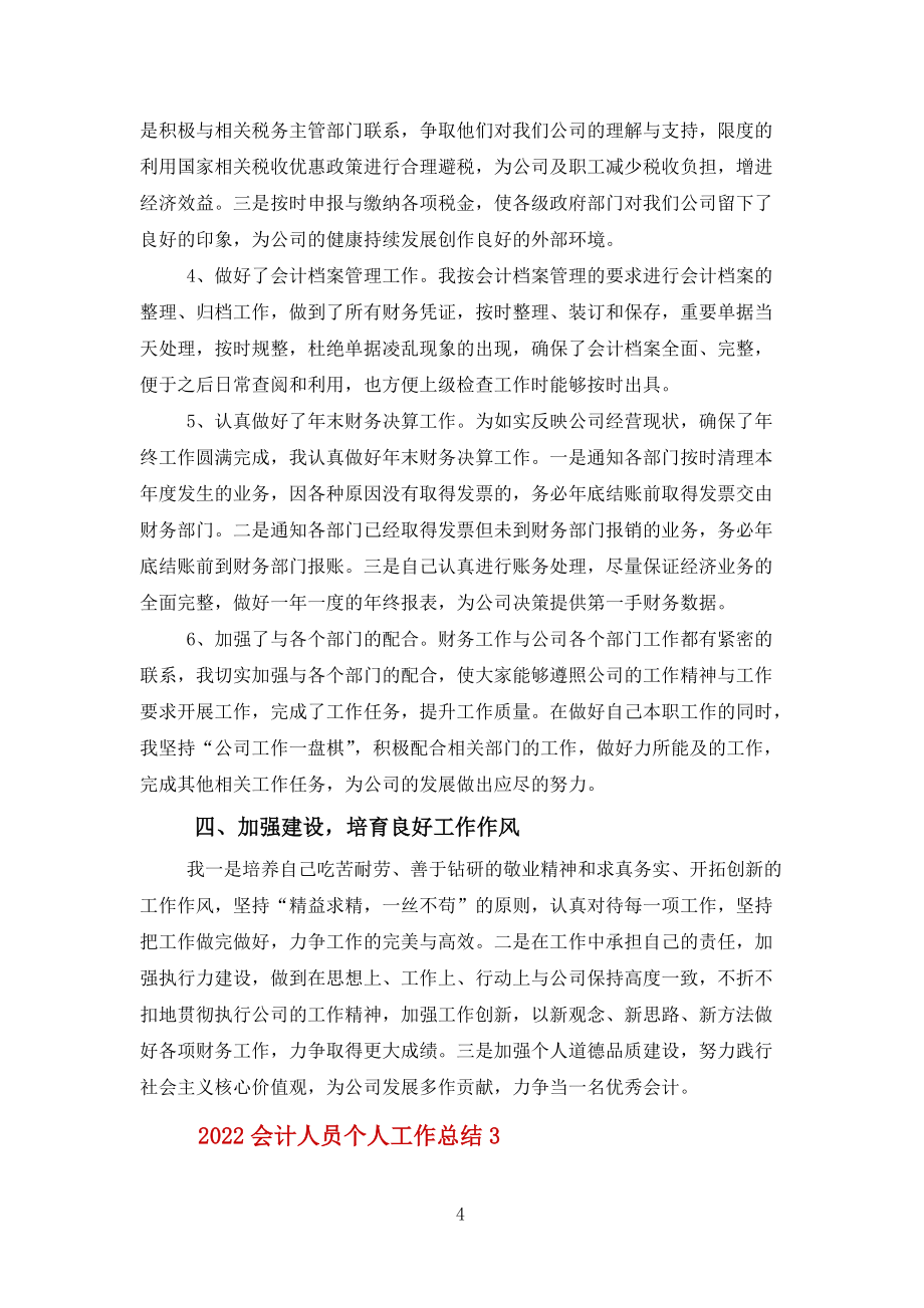 2022會計人員個人工作總結報告【五篇】范文_第4頁