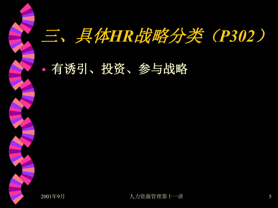 HRM培訓(xùn)第十講-人力資源戰(zhàn)略(PPT 9頁)_第5頁