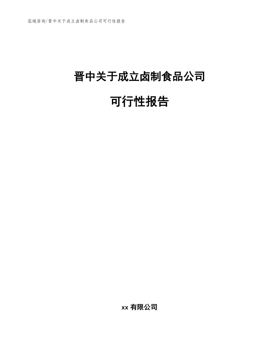 晋中关于成立卤制食品公司可行性报告(模板)_第1页