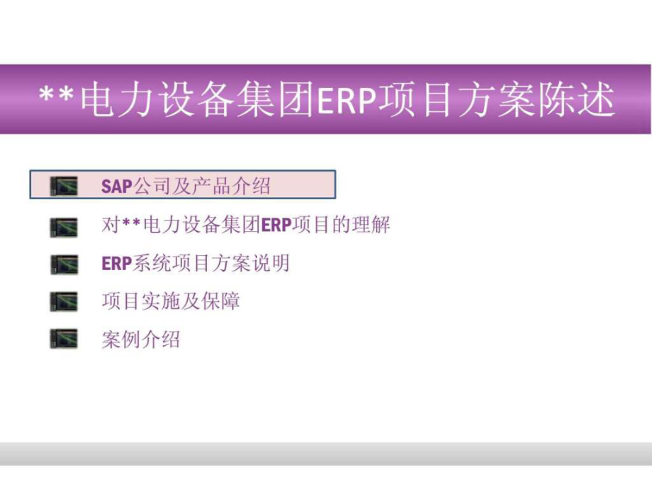 sap針對(duì)某電力設(shè)備集團(tuán)erp項(xiàng)目解決方案解決方案_第4頁