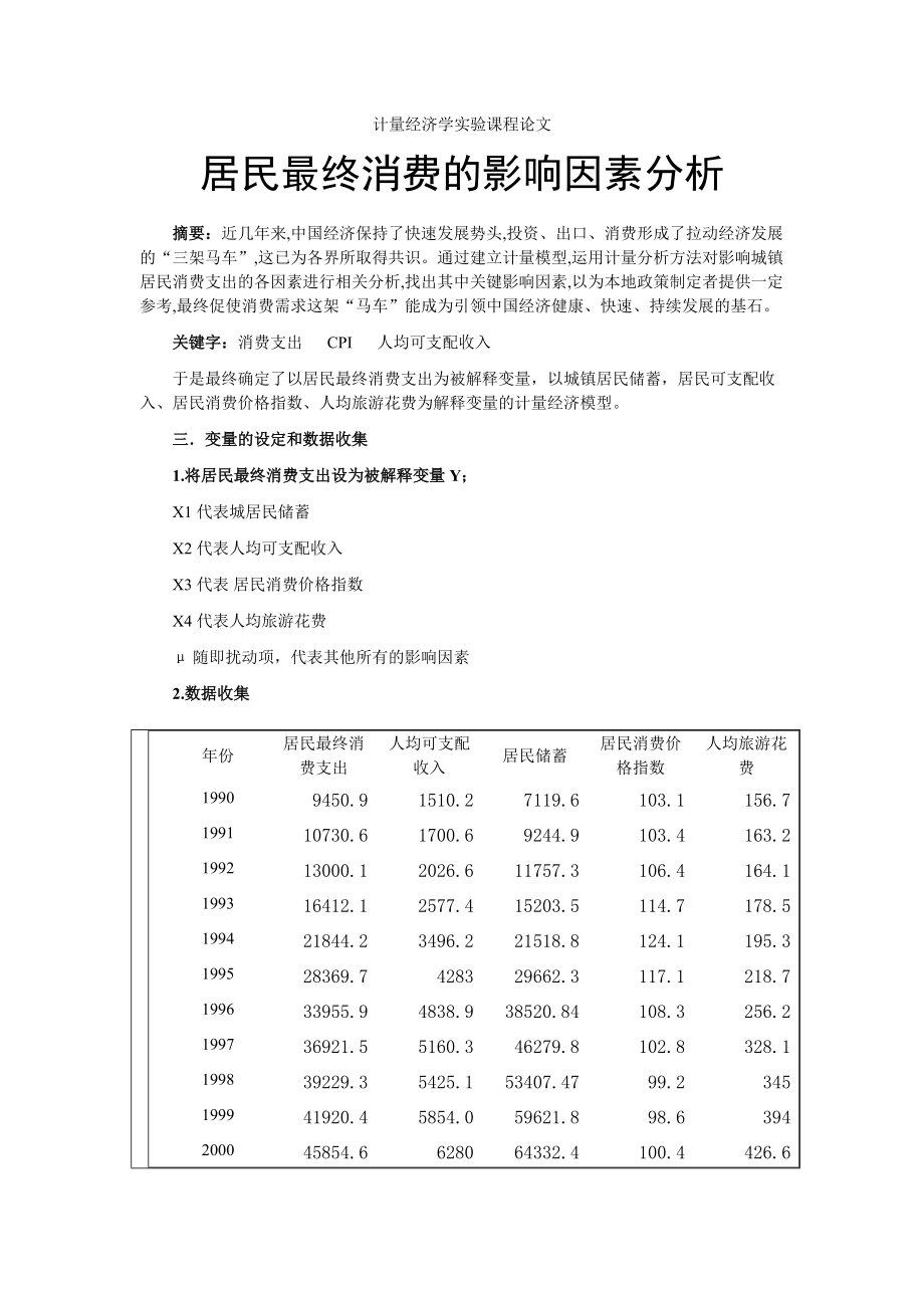 计量经济学实验课程论文:居民最终消费的影响因素分析_第1页