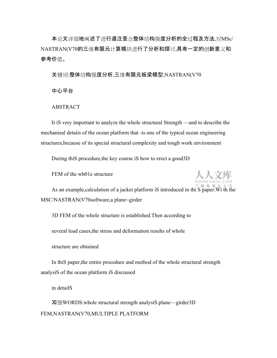 海洋平台整体结构强度三维有限元分析_第2页