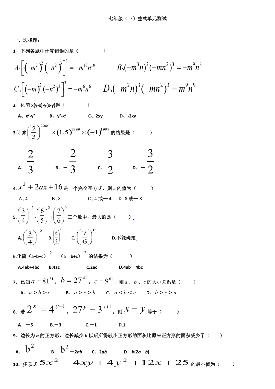 北师大版七年级数学下册复习试题_第1页
