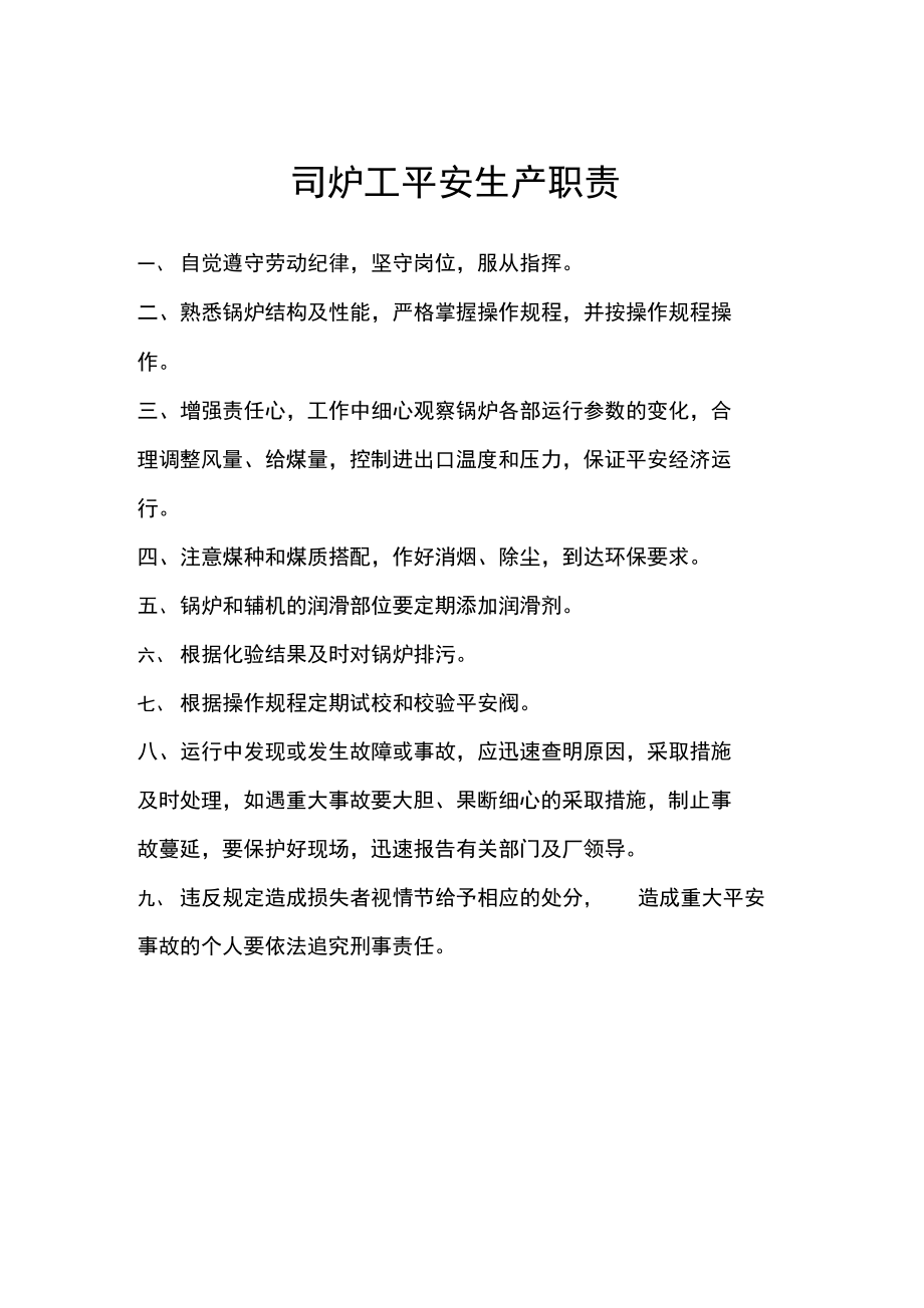 司爐工安全生產(chǎn)職責(zé)_第1頁