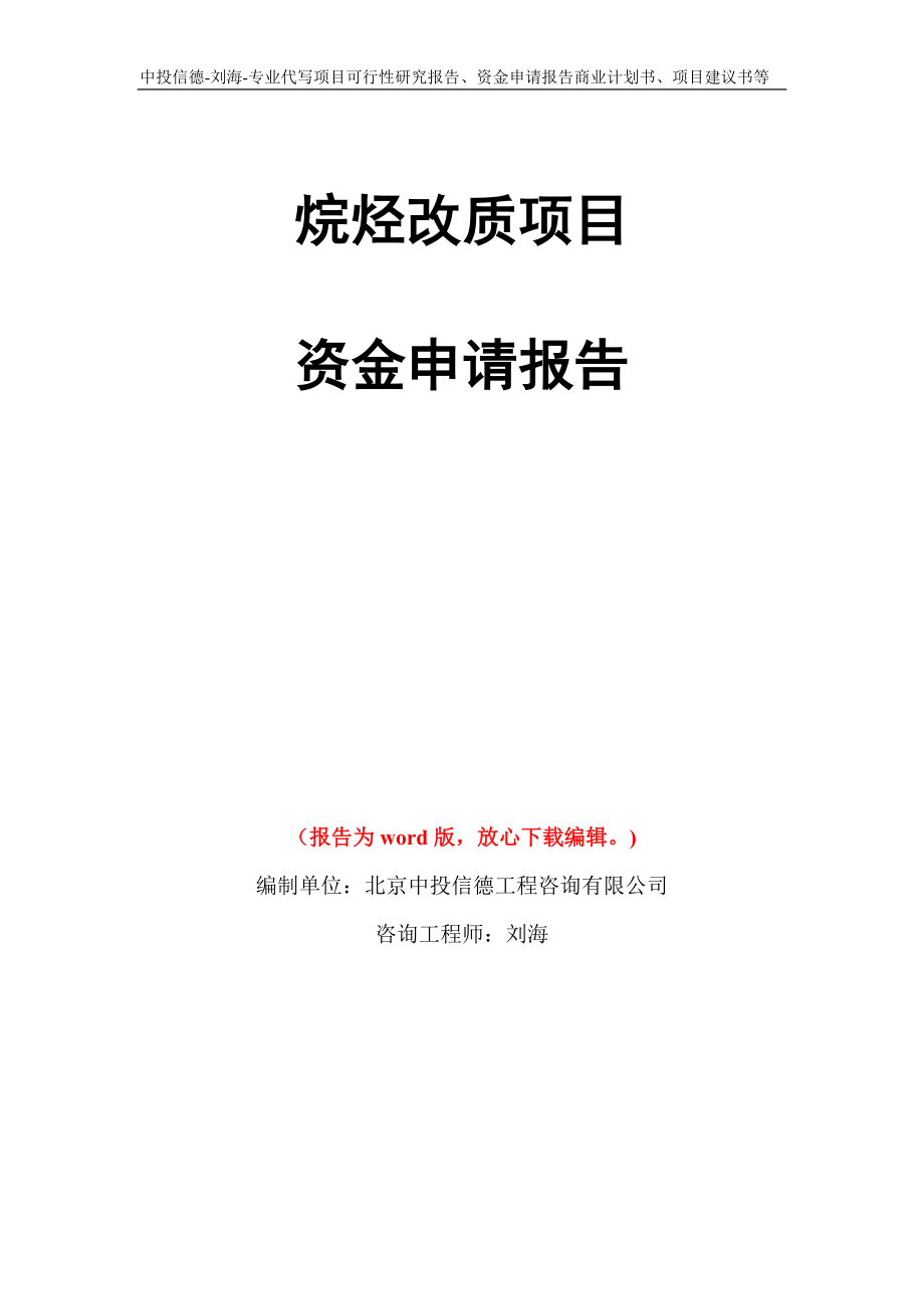烷烃改质项目资金申请报告模板_第1页