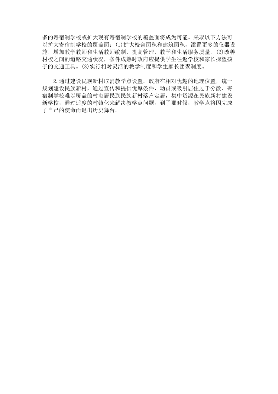 对民族教学点生存状态和发展路径的几点思考_第4页