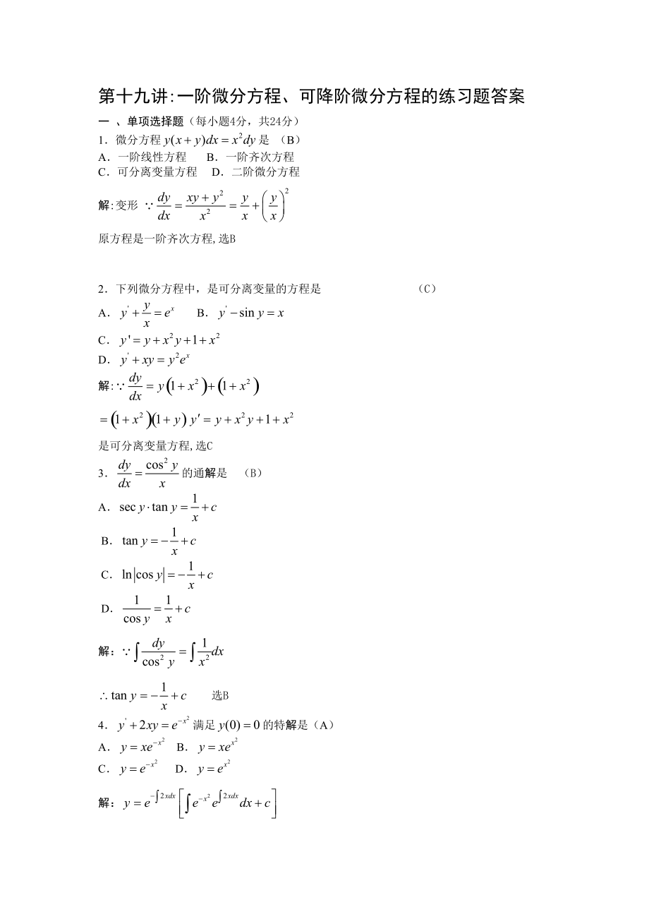 第十九講一階微分方程、可降階微分方程的練習題答案_第1頁