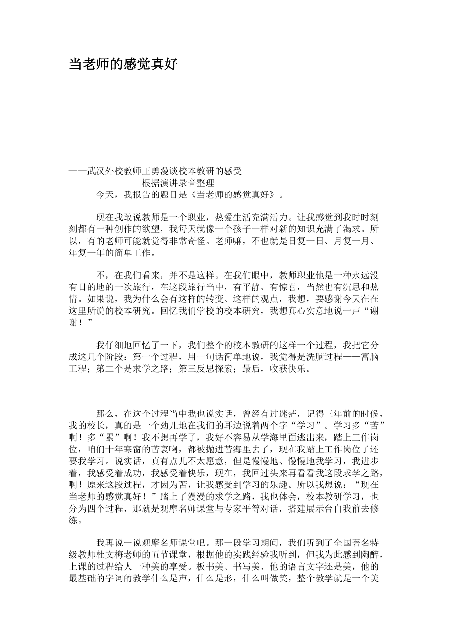 当老师的感觉真好_第1页
