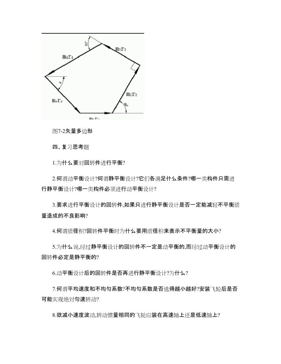 第七章 机械平衡与调速_第4页