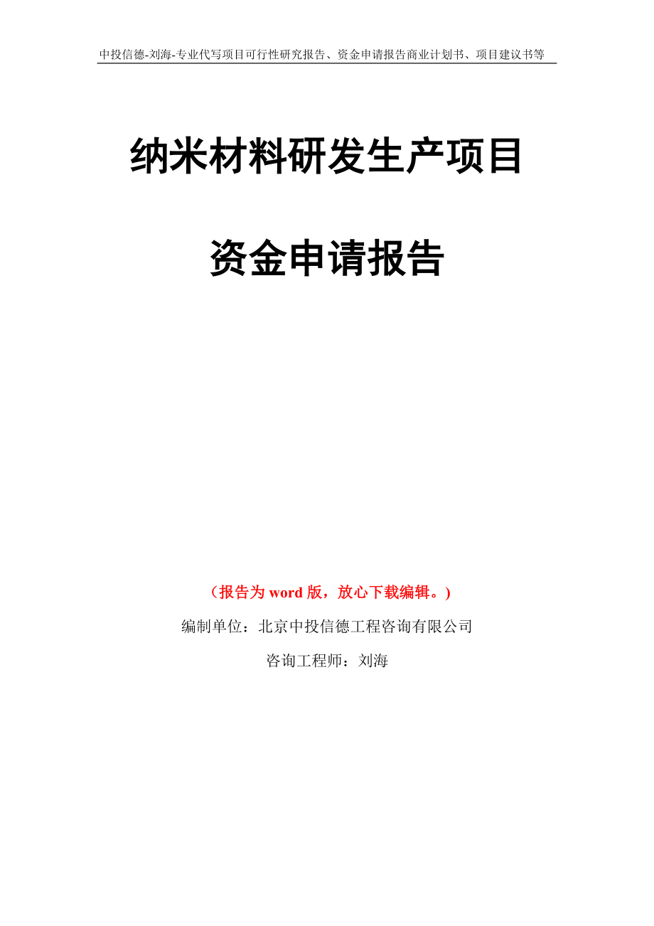 納米材料研發(fā)生產(chǎn)項目資金申請報告模板_第1頁