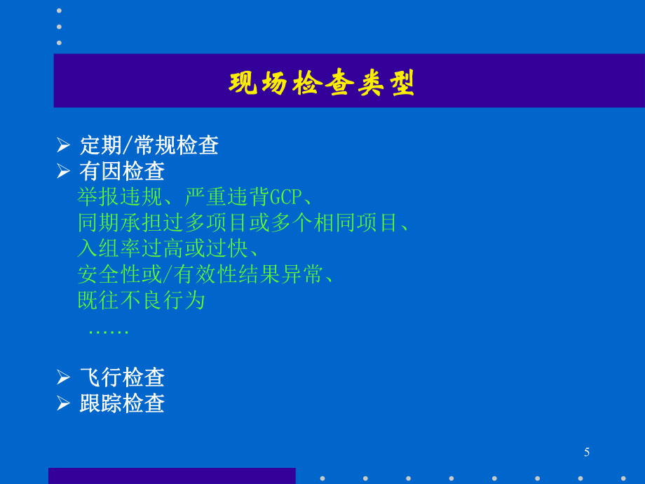 药物临床试验现场检查学习内容_第5页
