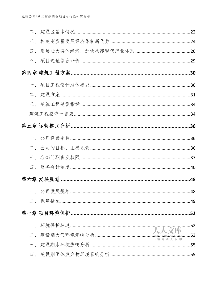 湖北防护装备项目可行性研究报告_模板_第2页