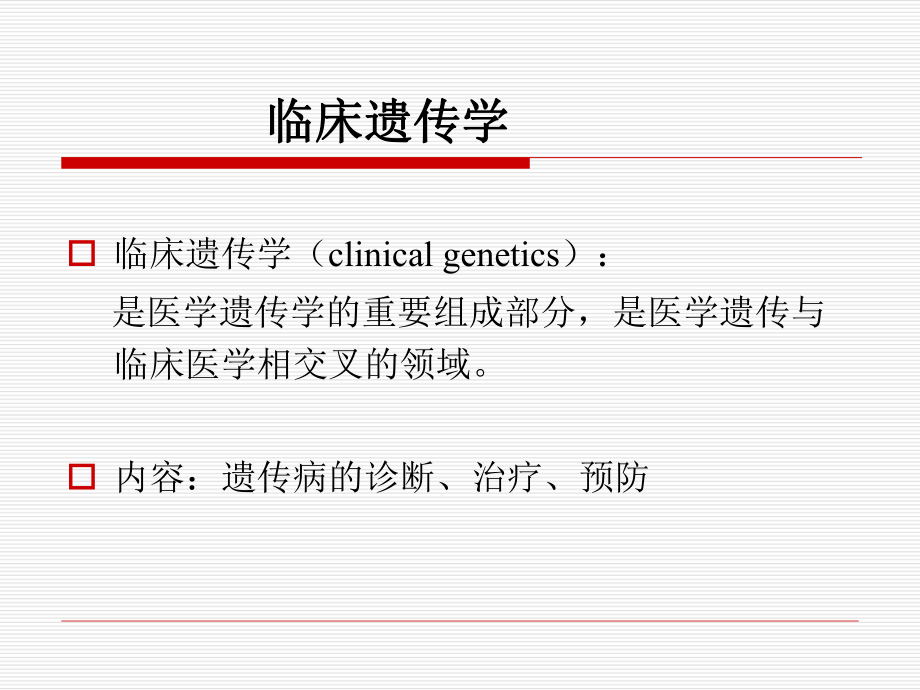 第十四章临床遗传学_第1页