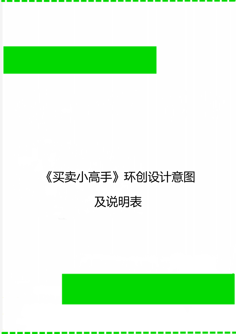 《买卖小高手》环创设计意图及说明表_第1页