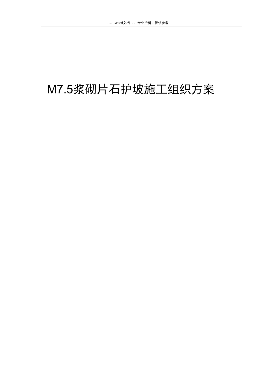 M75浆砌片石护坡施工组织方案_第1页