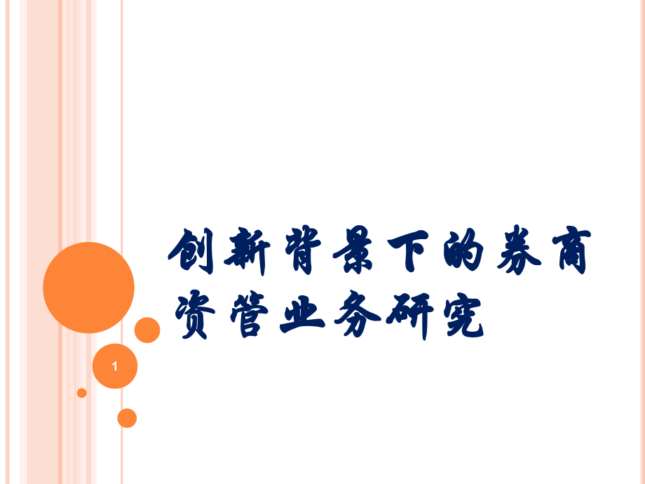 创新背景下的券商资管业务研究_第1页