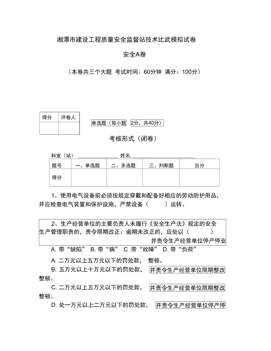 建设工程质量安全监督管理站技能比武安全模拟题A_第1页