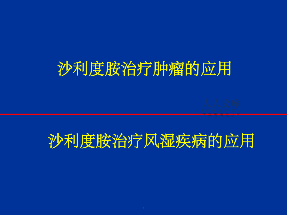 沙利度胺的临床应用_第2页