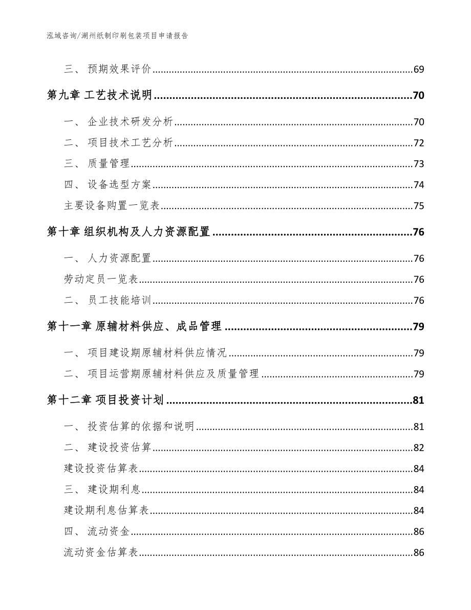 湖州纸制印刷包装项目申请报告_范文模板_第4页