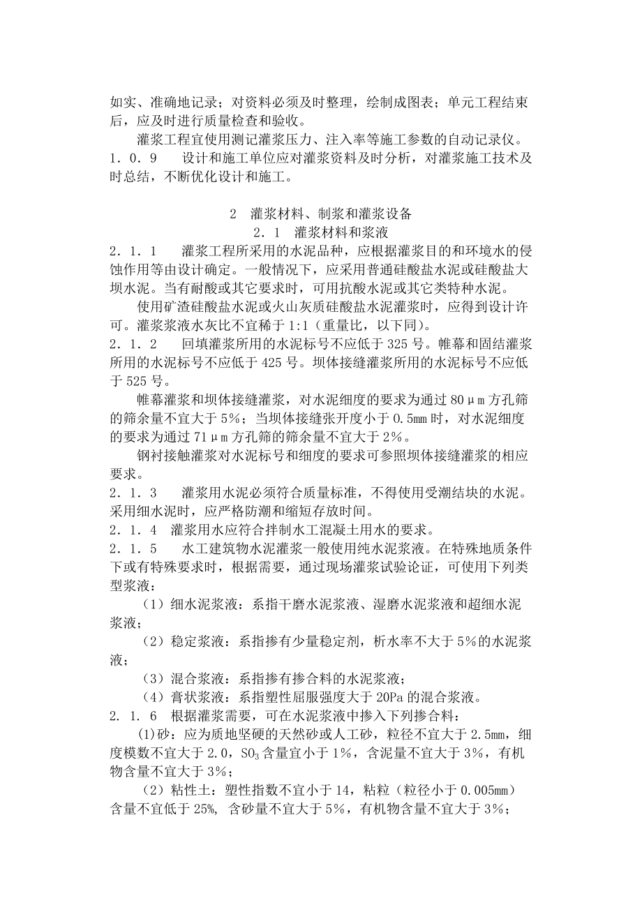 水工建筑物水泥灌漿施工技術規(guī)范SL6294_第3頁