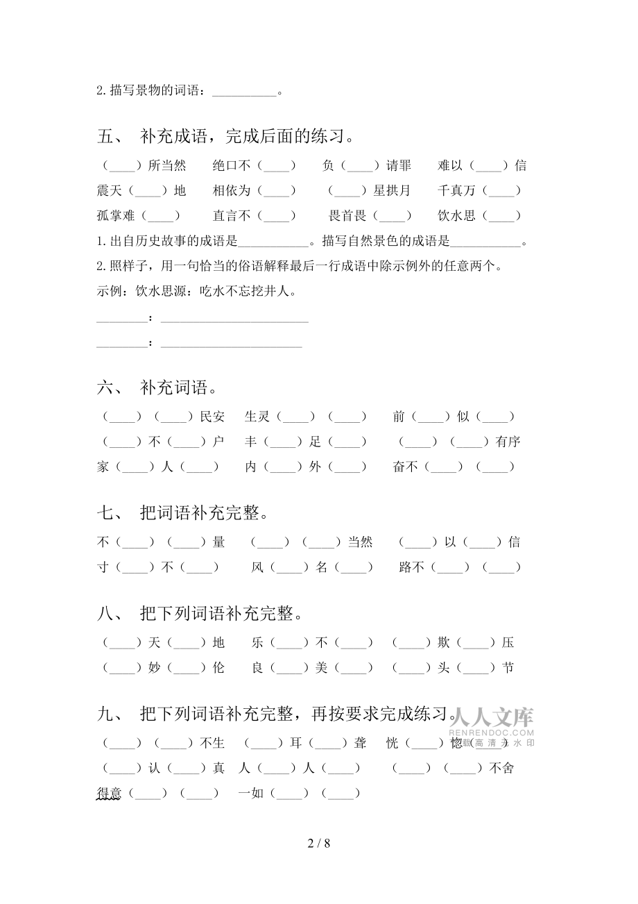 五年级湘教版语文下学期补全词语专项精选练习_第2页