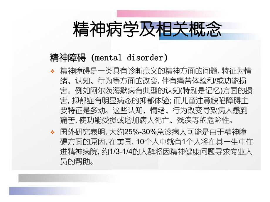《精神病學(xué)》人衛(wèi)版第一章緒論_第4頁