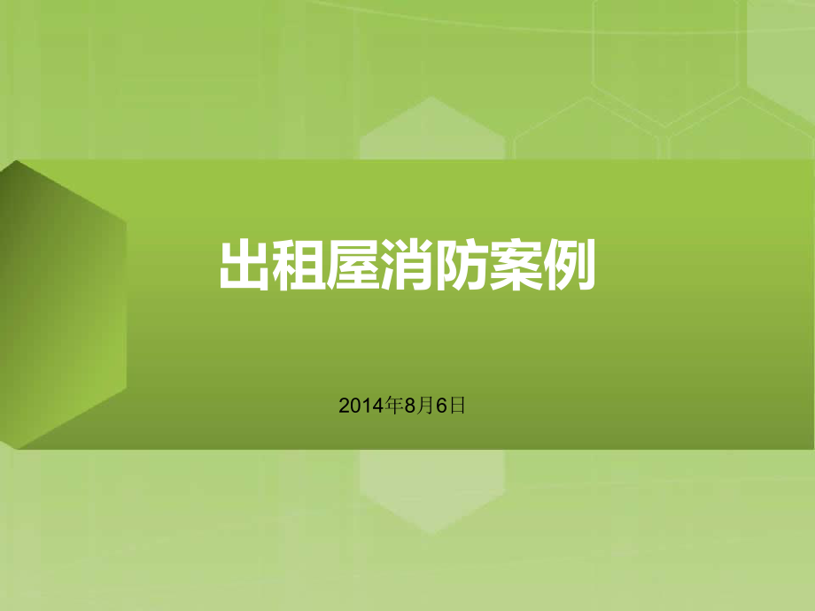 出租屋消防案例_第1页