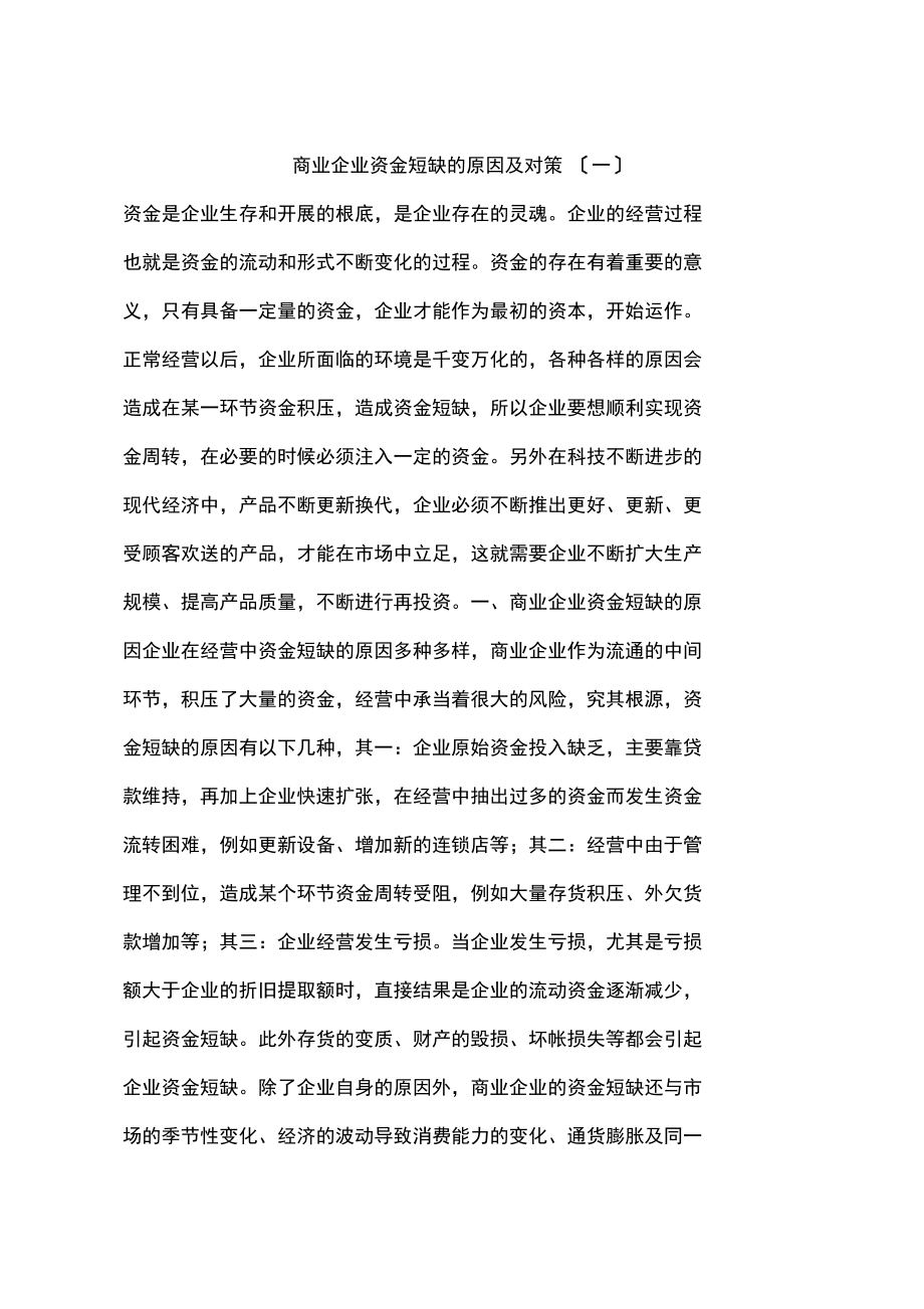 商业企业资金短缺的原因及对策(一)_第1页
