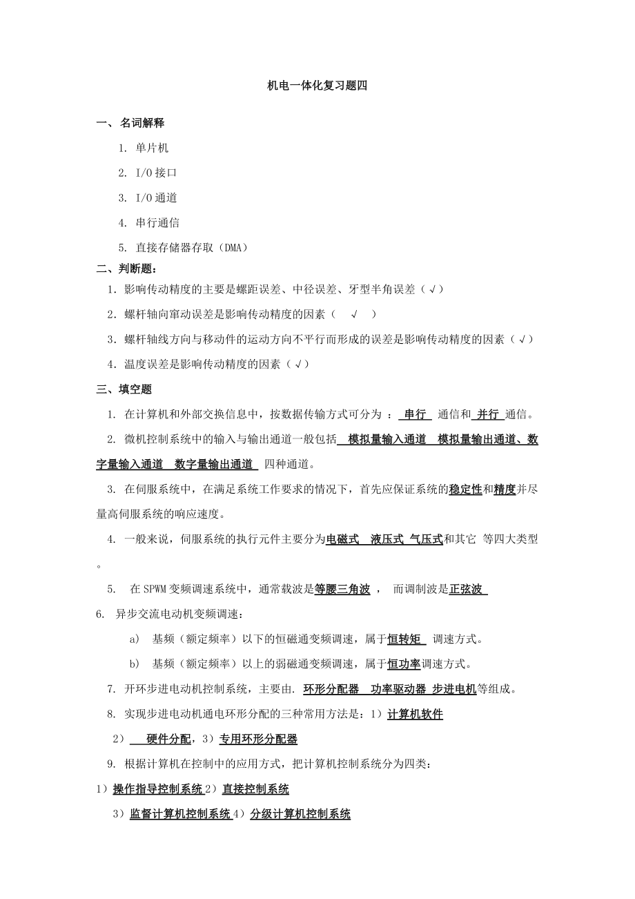 机电一体化复习题四_第1页