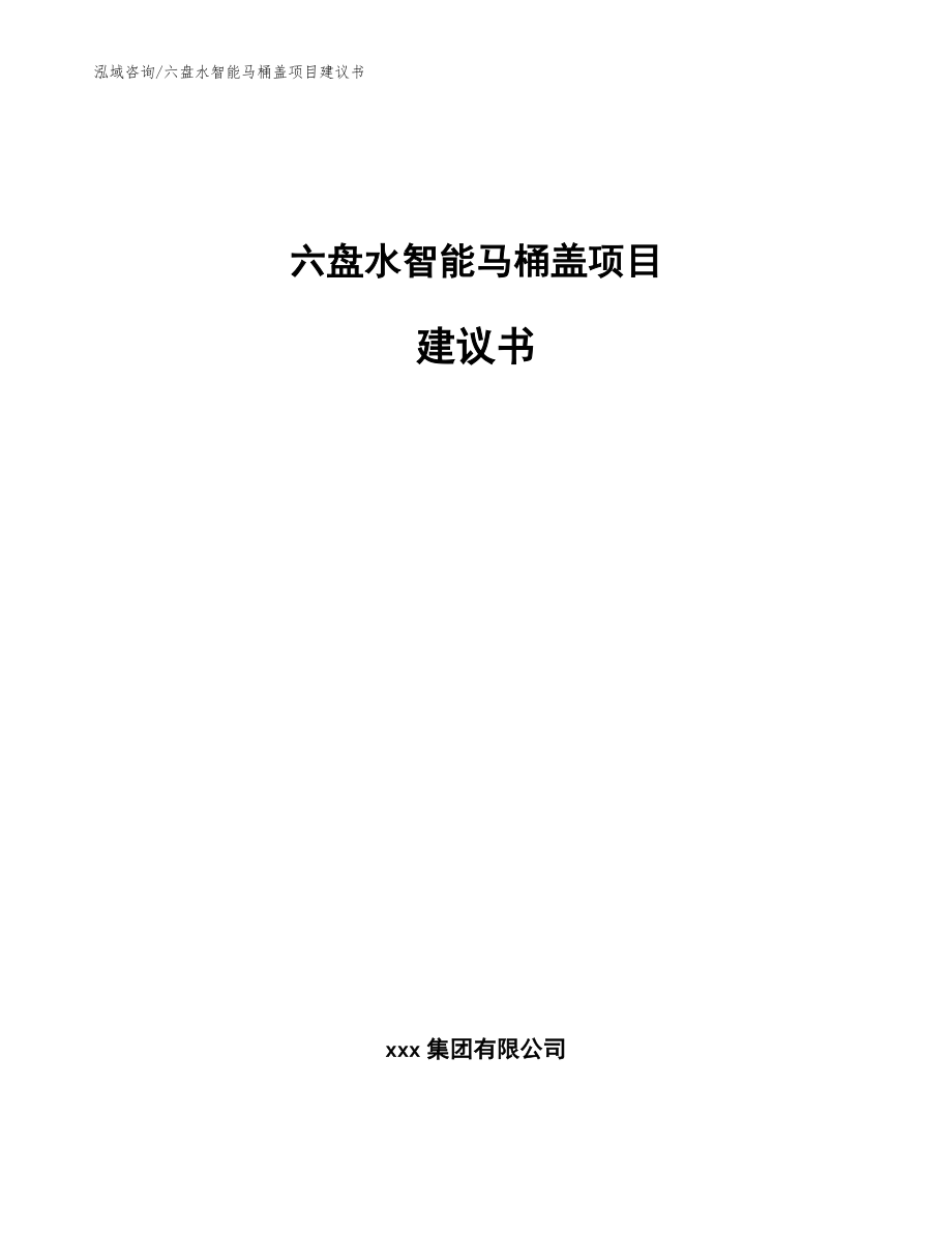 六盘水智能马桶盖项目建议书模板范文_第1页