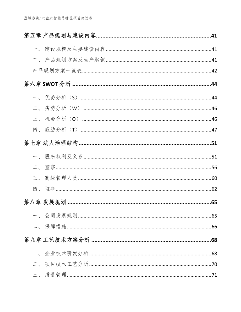 六盘水智能马桶盖项目建议书模板范文_第5页