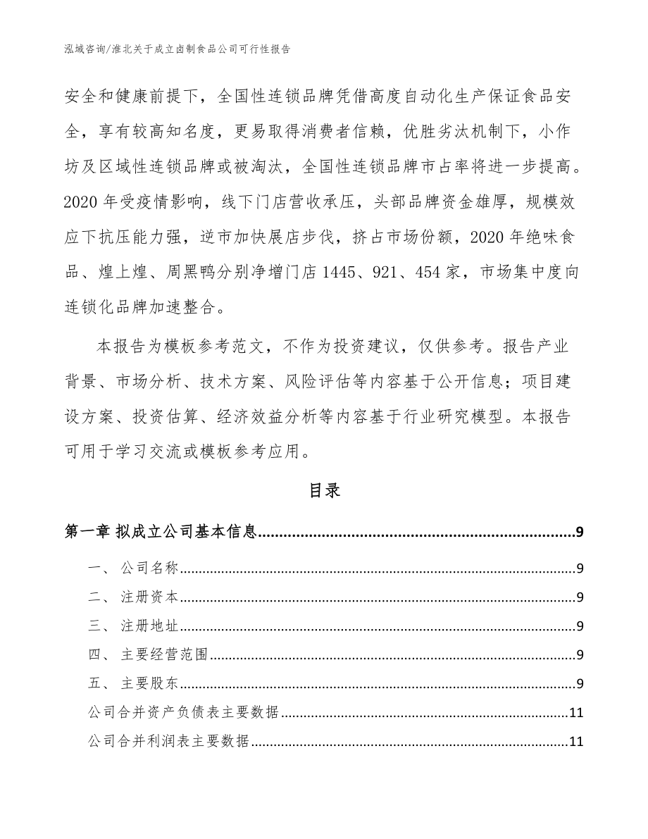 淮北关于成立卤制食品公司可行性报告参考范文_第3页