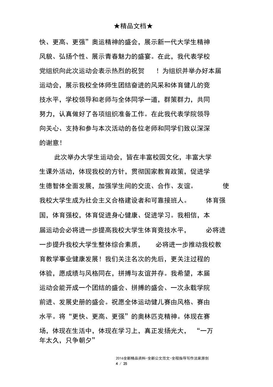 2018年學(xué)校春季運動會領(lǐng)導(dǎo)講話稿精選合集_第4頁