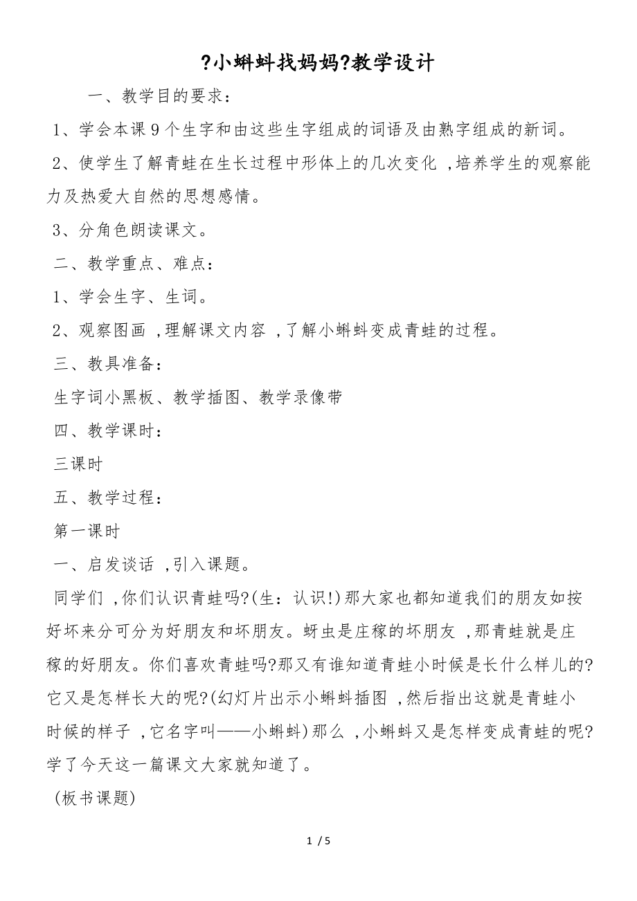 《小蝌蚪找妈妈》教学设计_第1页