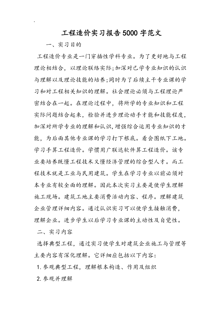 工程造价实习报告5000字范文_第1页