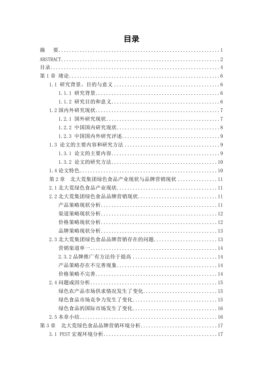 北大荒集团绿色食品品牌营销战略研究_第5页
