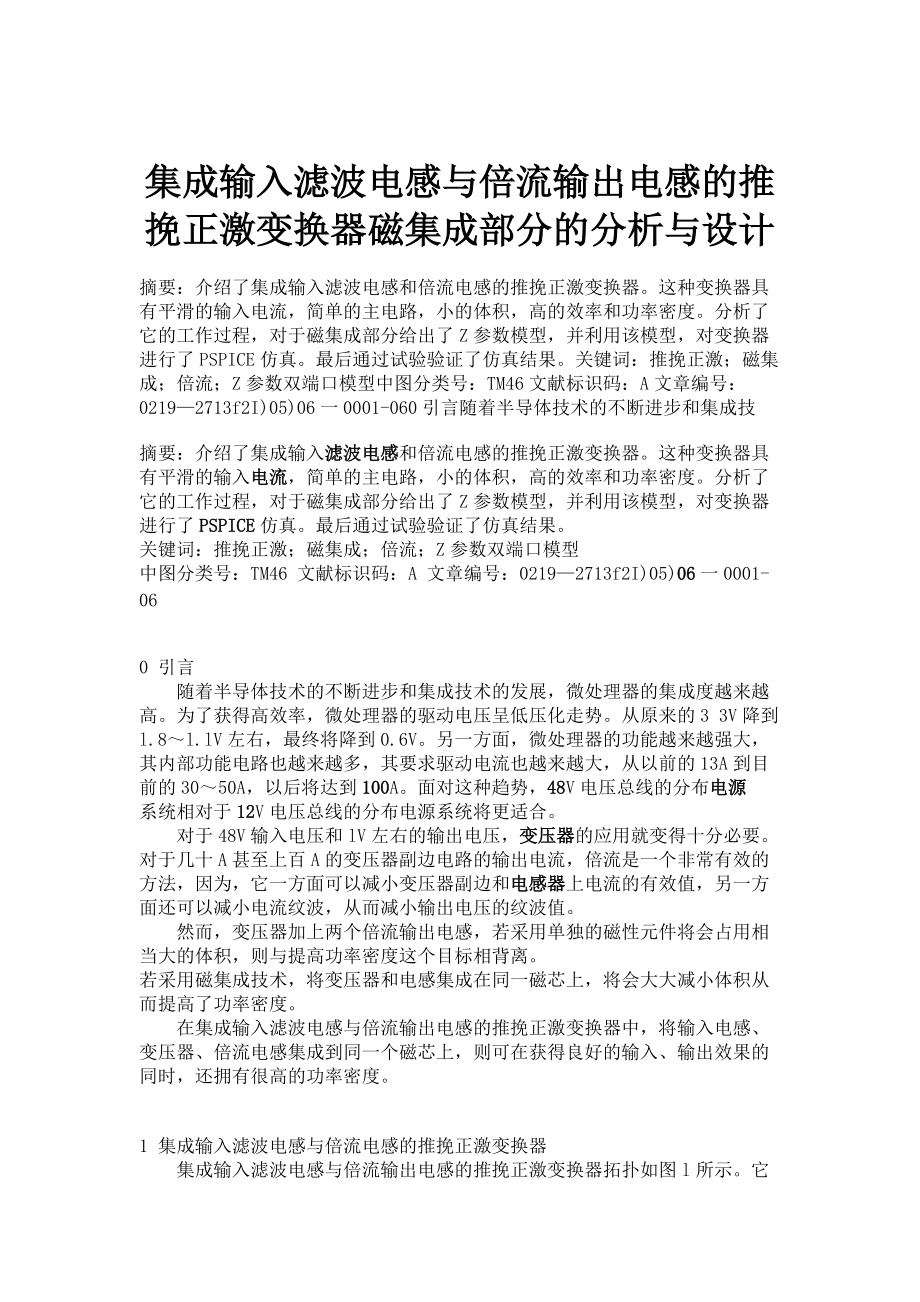 集成輸入濾波電感與倍流輸出電感的推挽正激變換器磁集成部分的分析與設(shè)計(jì)_第1頁(yè)