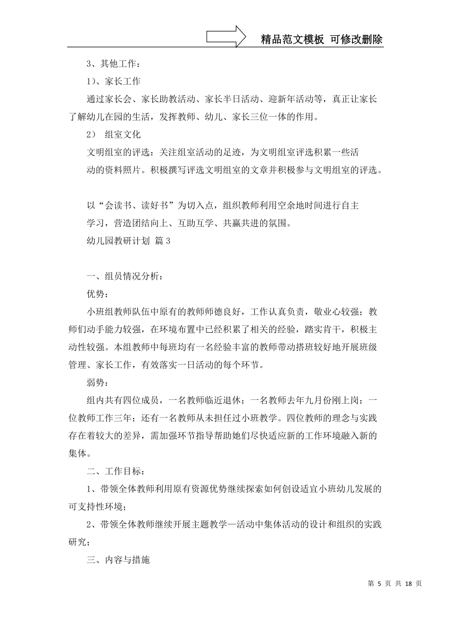 幼兒園教研計(jì)劃范文5篇_1_第5頁(yè)