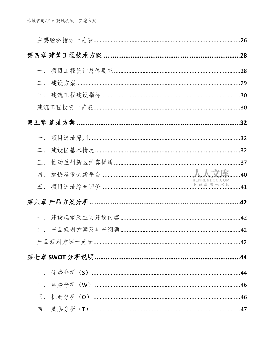 蘭州鼓風(fēng)機(jī)項目實施方案范文參考_第2頁