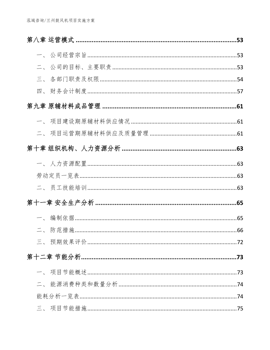 蘭州鼓風(fēng)機(jī)項目實施方案范文參考_第3頁