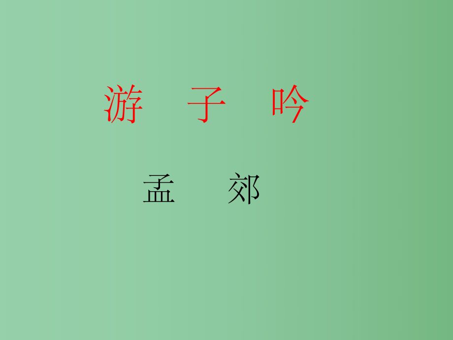 三年級語文下冊 第4單元 古詩誦讀《游子吟》3 滬教版_第1頁