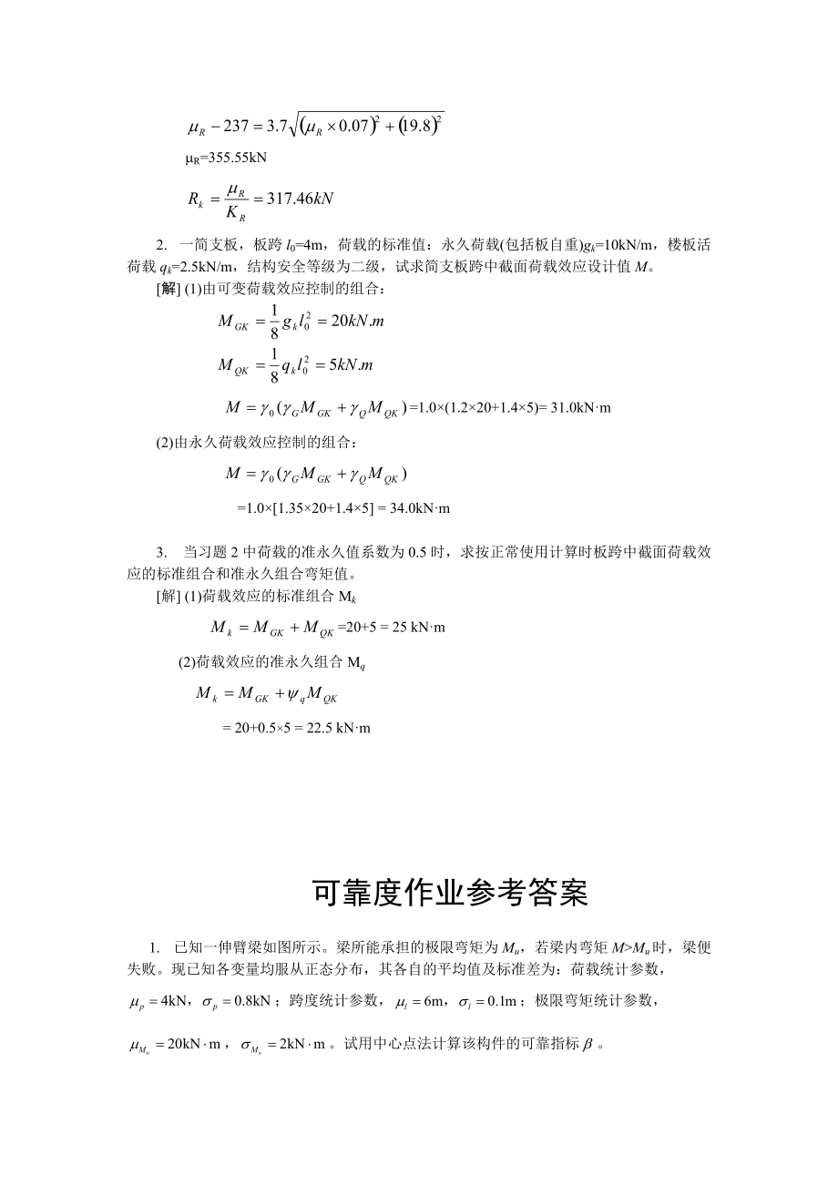 荷載與結(jié)構(gòu)設(shè)計(jì)方法課后練習(xí)答案_第5頁