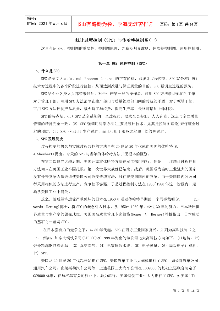 統(tǒng)計(jì)過程控制(SPC)與休哈特控制圖(一)_第1頁
