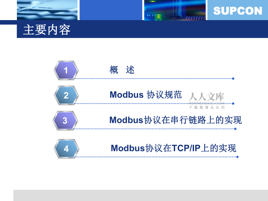 Modbus和ModbusTCP协议基础介绍_第2页