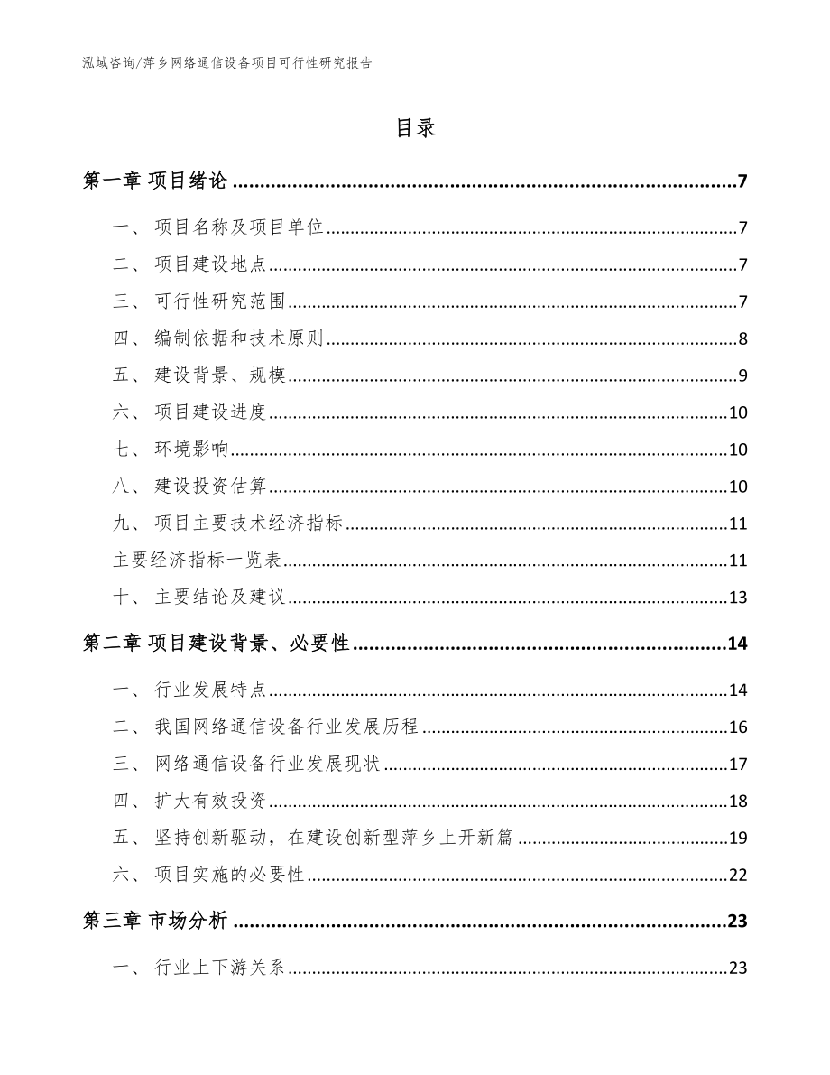 萍鄉(xiāng)網(wǎng)絡(luò)通信設(shè)備項(xiàng)目可行性研究報(bào)告（模板范文）_第1頁(yè)