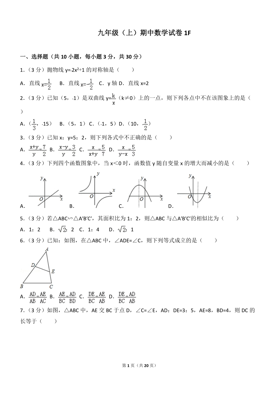 2014-2015学年安徽省合肥五十中九年级(上)期中数学试卷_第1页