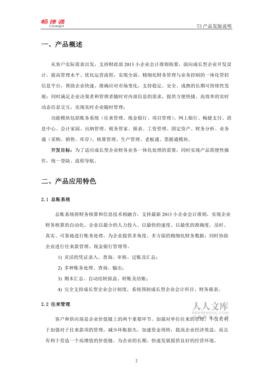 T3-標準版V10.9發(fā)版說明_第2頁
